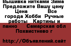 Вышивка нитками Зима. Предложите Вашу цену! › Цена ­ 5 000 - Все города Хобби. Ручные работы » Картины и панно   . Самарская обл.,Похвистнево г.
